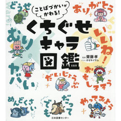 ことばづかいがかわる！くちぐせキャラ図鑑