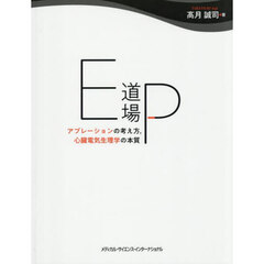 ＥＰ道場