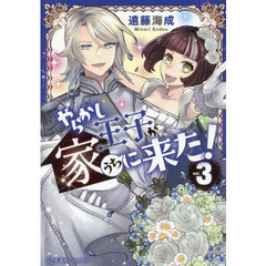 やらかし王子が家に来た！　３