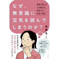 なぜ、無意識に空気を読んでしまうのか？　集団や個人の心の動きを科学する社会心理学