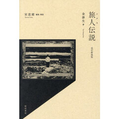 旅人伝説　改訂新装版