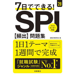 ７日でできる！ＳＰＩ〈頻出〉問題集　’２８年度版