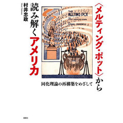 〈メルティング・ポット〉から読み解くアメリカ　同化理論の再構築をめざして