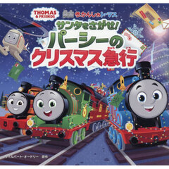映画きかんしゃトーマスサンタをさがせ！パーシーのクリスマス急行