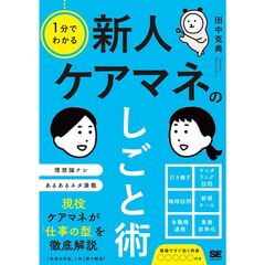 1分でわかる 新人ケアマネのしごと術