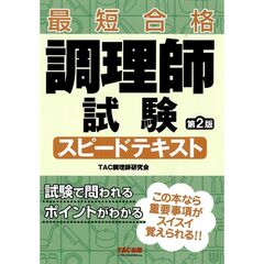 調理師試験　スピードテキスト　第２版