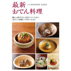 最新おでん料理　新しい味づくりに挑戦する人気店の進化する技術とバリエーション　ＭＯＤＥＲＮ　ＯＤＥＮ