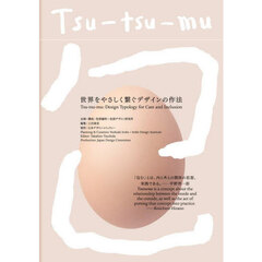 Ｔｓｕ‐ｔｓｕ‐ｍｕ　世界をやさしく繋ぐデザインの作法