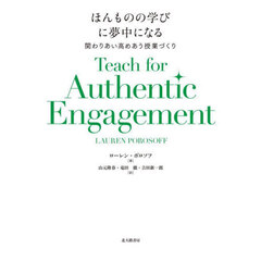 ほんものの学びに夢中になる関わりあい高めあう授業づくり