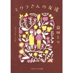 ミウラさんの友達