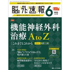 脳神経外科速報　３５－６