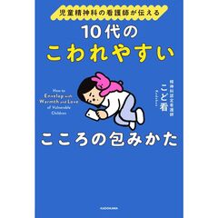 児童精神科の看護師が伝える 10代のこわれやすいこころの包みかた