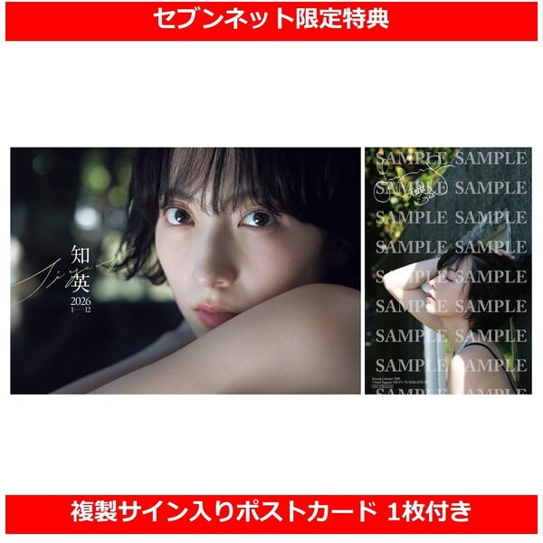 知英カレンダー2026【セブンネット限定特典：複製サイン入りポスト
