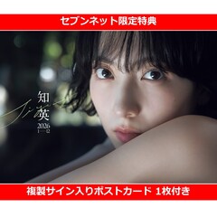 知英カレンダー2026【セブンネット限定特典：複製サイン入りポストカード 1枚付き】