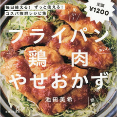 フライパン鶏肉やせおかず