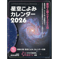 星空こよみカレンダー　２０２６