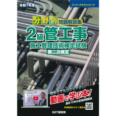 分野別問題解説集２級管工事施工管理技術検定試験第二次検定　令和７年度