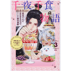 千夜千食物語　敗国の姫ですが氷の皇子殿下がどうも溺愛してくれています　３