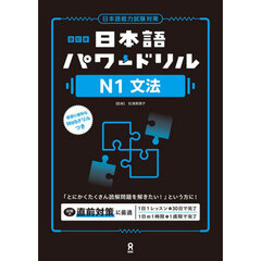 日本語パワードリルＮ１文法