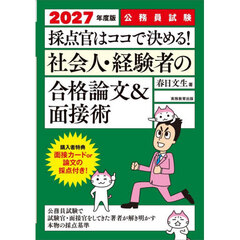 2027年度版　公務員試験　採点官はココで決める！　社会人・経験者の合格論文＆面接術