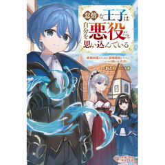 怠惰な王子は自分を悪役だと思い込んでいる　破滅回避のために領地開拓してたらいつの間にか名君に