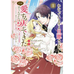 わかっていますよ旦那さま。どうせ「愛する人ができた」と言うんでしょ？～ドアマットヒロイン、頭をぶつけた拍子に前世が大阪のオバチャンだった事を思い出す～ THE COMIC　１