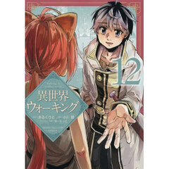 異世界ウォーキング　１２