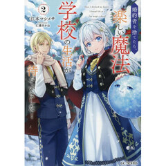 婚約者を捨てたら、楽しい魔法学校の生活が待っていました！　２