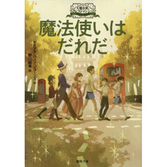 魔法使いはだれだ