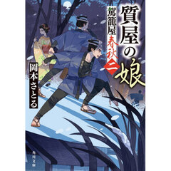 駕籠屋春秋　２　質屋の娘