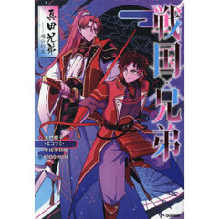 戦国×兄弟　真田兄弟－魂の約束