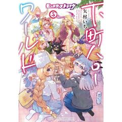 モンスターストライク　下町ハローワールド　５