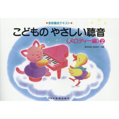 こどものやさしい聴音　メロディー編　２