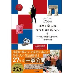 366日 日々を楽しむフランスの暮らし