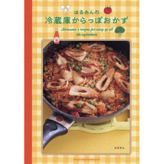 はるあんの冷蔵庫からっぽおかず