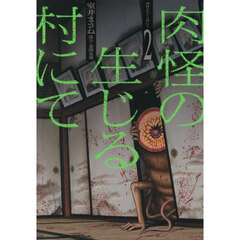 肉怪の生じる村にて　２