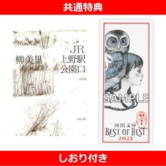 JR上野駅公園口【共通特典：しおり付き】