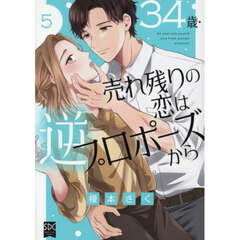 34歳・売れ残りの恋は逆プロポーズから　５