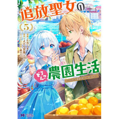 追放聖女のどろんこ農園生活　いつのまにか隣国を救ってしまいました　５