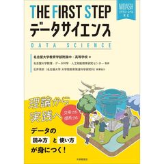 THE FIRST STEP データサイエンス