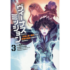 ヴィーナスミッション　元殺し屋で傭兵の中年、勇者の暗殺を依頼され異世界転生！　３