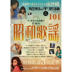 昭和の不思議１０１　２０２５－２０２６年冬の男祭号