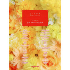 ピアノ伴奏で歌うＪ－ＰＯＰバラード名曲集