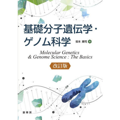 基礎分子遺伝学・ゲノム科学 改訂版 通販｜セブンネットショッピング
