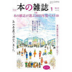 本の雑誌　２０２６－１　特集本の雑誌が選ぶ２０２５年度ベスト１０　雪だるま餅つき号