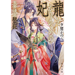 龍とかりそめの妃　玉帝後宮脱出記