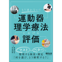もう迷わない！運動器理学療法における評価　マスト＆ベターで整理する検査・測定「何を選び、どう解釈する？」