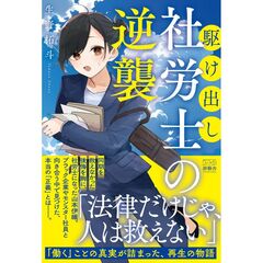 駆け出し社労士の逆襲