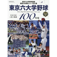 東京六大学野球１００年史　５　年代記　３