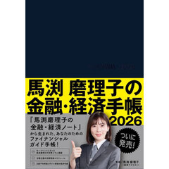 ’２６　馬渕磨理子の金融・経済手帳